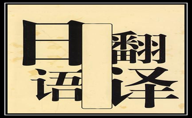 日語(yǔ)翻譯1000字多少錢(qián)-尚語(yǔ)翻譯 日語(yǔ)翻譯1000字多少錢(qián)-尚語(yǔ)翻譯