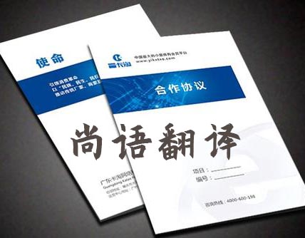 旅游合同翻譯-尚語翻譯 旅游合同翻譯-尚語翻譯