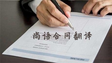 法語合同翻譯費用高不高?多少錢一千字?