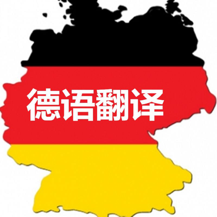 德語翻譯成中文,權(quán)威德語翻譯公司推薦