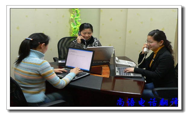 口譯電話翻譯服務有哪些優(yōu)缺點，尚語翻譯公司告訴你