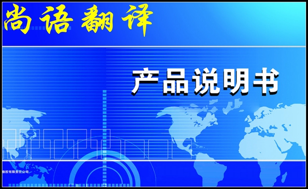 翻譯說明書公司收費(fèi)標(biāo)準(zhǔn)和說明書翻譯特點(diǎn)