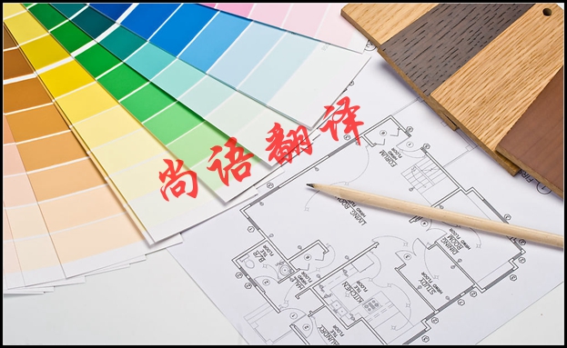 英語圖紙翻譯-尚語翻譯 英語圖紙翻譯-尚語翻譯