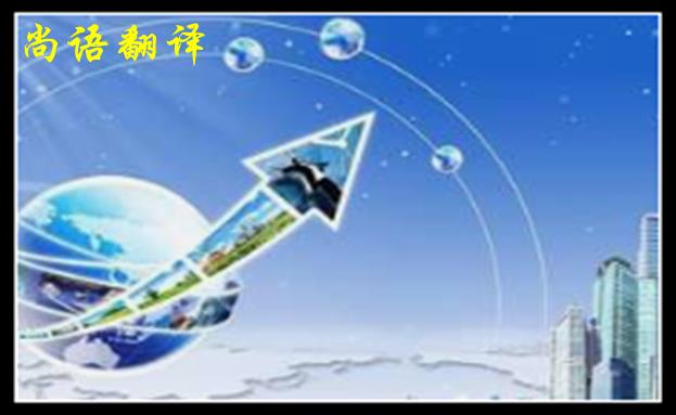 英語翻譯公司收費范圍一般是多少，體現在哪些方面