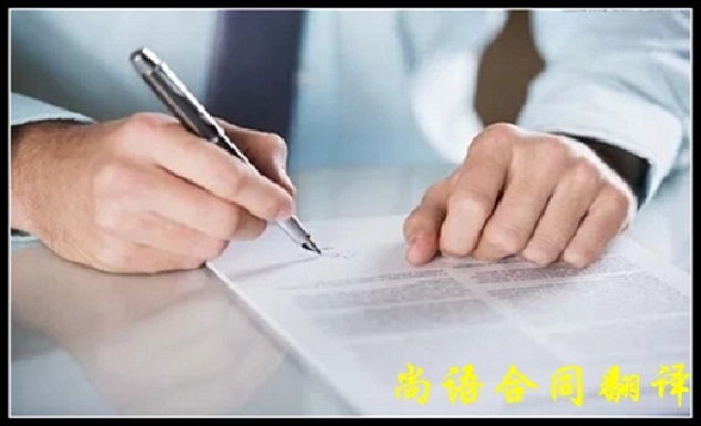 尚語2020年合同翻譯報價明細(xì)表及影響合同翻譯的因素