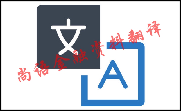 金融資料翻譯的術(shù)語(yǔ)特點(diǎn)及注意事項(xiàng)