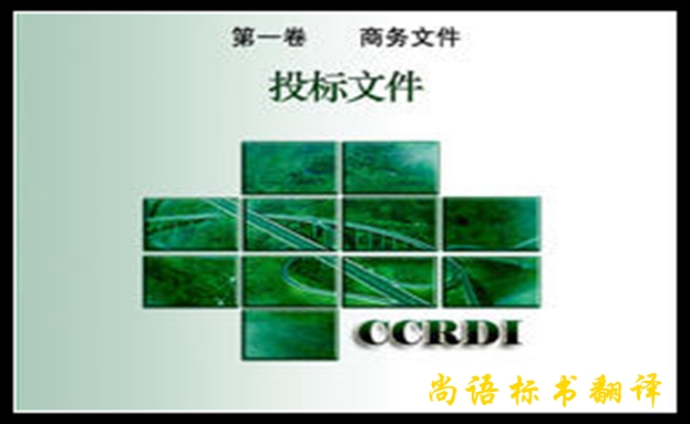 專業(yè)標(biāo)書(shū)翻譯的重要性及標(biāo)書(shū)翻譯難點(diǎn)