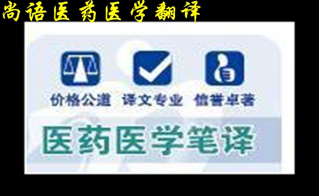 醫(yī)學(xué)翻譯公司怎么收費及醫(yī)藥筆譯翻譯報價