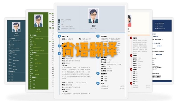 b7b65819bfe12ffc2d8b77a6dd91a12d.jpg 個(gè)人簡(jiǎn)歷翻譯價(jià)格.jpg