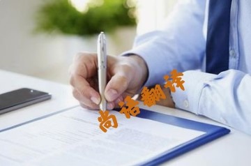 e8331796c9f90833952ef61930782a66.jpg 商務合同翻譯原則.jpg