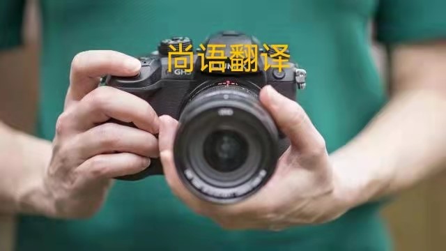 專業相機說明書的翻譯應該注意哪些事項？——正規翻譯公司
