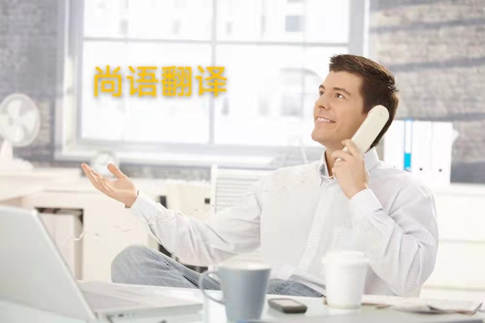 西班牙語電話翻譯的操作流程是怎么樣的？——正規翻譯公司
