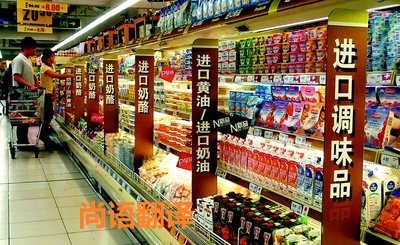 進口食品標簽翻譯該如何選擇正規的翻譯公司？