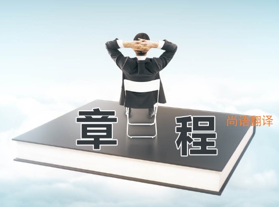 公司章程翻譯該如何選擇正規(guī)的翻譯公司？