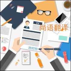 個(gè)人簡歷翻譯該如何選擇正規(guī)的翻譯公司？