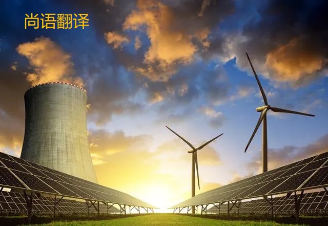 能源的翻譯都有哪些重要知識點需要注意呢？