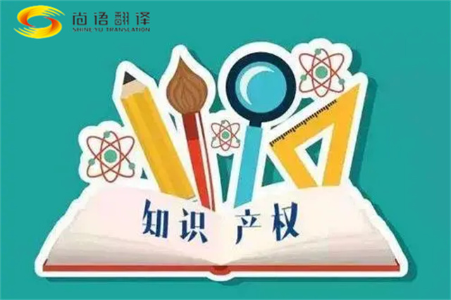 尚語翻譯|專利知識產權翻譯服務報價？如何選擇專業的知識產權翻譯公司