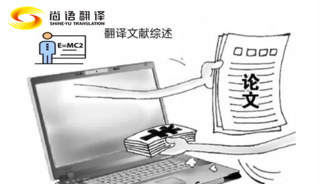專業(yè)的論文翻譯 尚語(yǔ)翻譯:服務(wù)至上,售后無(wú)憂