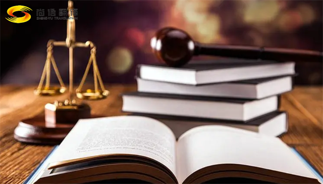 專業(yè)法律文件翻譯|北京文件翻譯公司|哪家文件翻譯比較好?