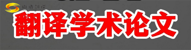 尚語翻譯|學術論文英文翻譯費用全解析|一篇論文多少錢？