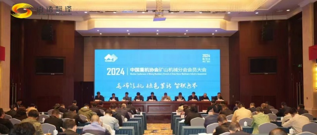 攜手并進,共創輝煌 —— 中國重型機械工業協會礦山機械分會八屆二次理事會暨2024年會員大會圓滿落幕