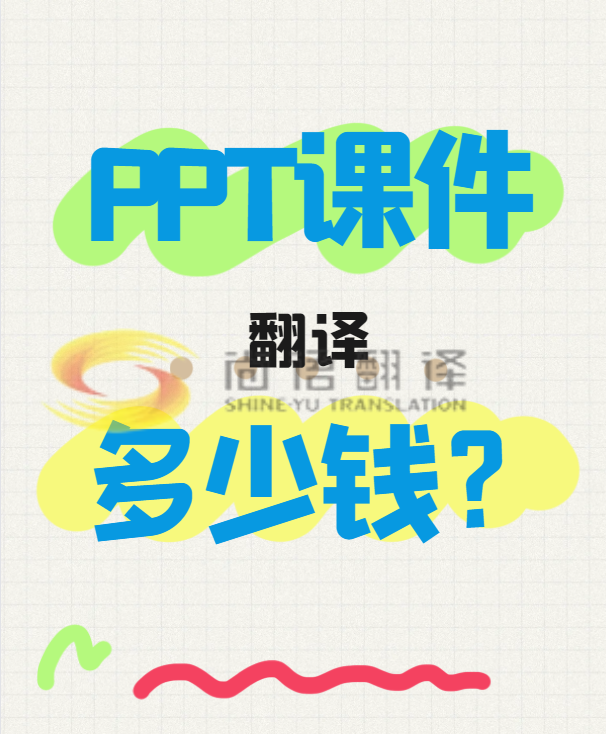 翻譯一份PPT文件需要多少錢？專業翻譯公司怎么收費？-尚語翻譯