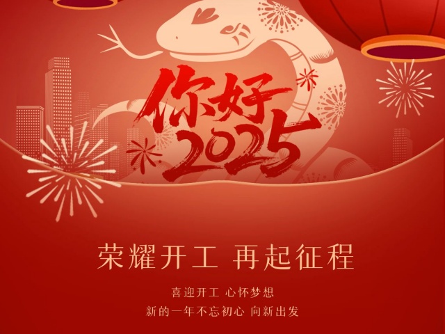 2025尚語翻譯:開工大吉,共啟新程